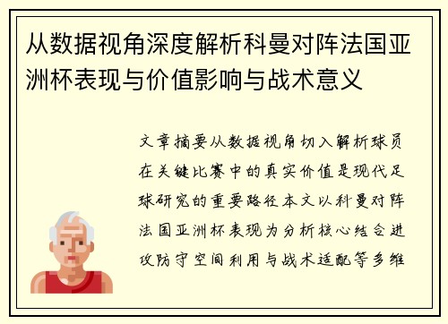 从数据视角深度解析科曼对阵法国亚洲杯表现与价值影响与战术意义 从数据视角深度解析科曼对阵法国亚洲杯表现与价值影响与战术意义
