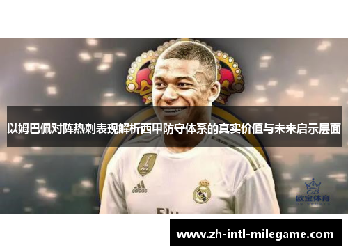 以姆巴佩对阵热刺表现解析西甲防守体系的真实价值与未来启示层面 以姆巴佩对阵热刺表现解析西甲防守体系的真实价值与未来启示层面