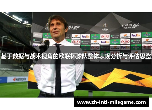 基于数据与战术视角的欧联杯球队整体表现分析与评估思路