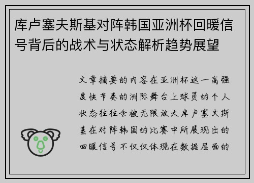 库卢塞夫斯基对阵韩国亚洲杯回暖信号背后的战术与状态解析趋势展望