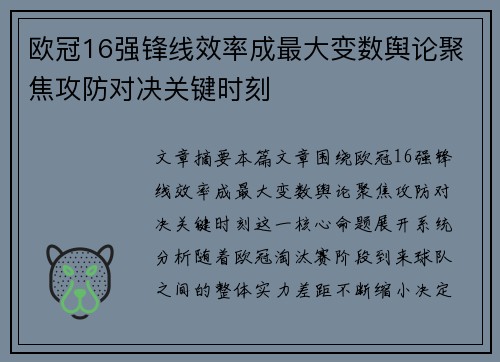 欧冠16强锋线效率成最大变数舆论聚焦攻防对决关键时刻 欧冠16强锋线效率成最大变数舆论聚焦攻防对决关键时刻