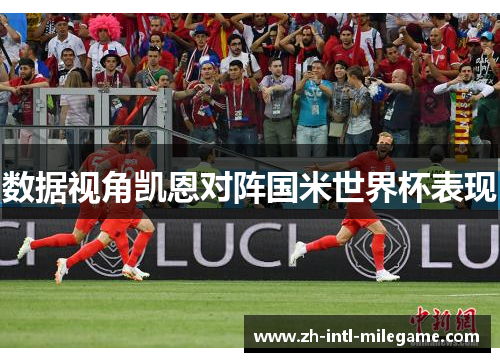 数据视角凯恩对阵国米世界杯表现 数据视角凯恩对阵国米世界杯表现