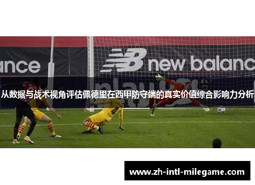 从数据与战术视角评估佩德里在西甲防守端的真实价值综合影响力分析 从数据与战术视角评估佩德里在西甲防守端的真实价值综合影响力分析