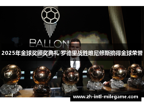 2025年金球奖颁奖典礼 罗德里战胜维尼修斯摘得金球荣誉 2025年金球奖颁奖典礼 罗德里战胜维尼修斯摘得金球荣誉
