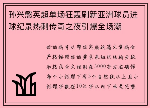 孙兴慜英超单场狂轰刷新亚洲球员进球纪录热刺传奇之夜引爆全场潮