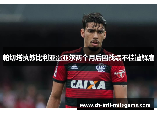 帕切塔执教比利亚雷亚尔两个月后因战绩不佳遭解雇 帕切塔执教比利亚雷亚尔两个月后因战绩不佳遭解雇