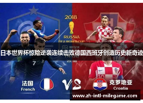 日本世界杯惊险逆袭连续击败德国西班牙创造历史新奇迹