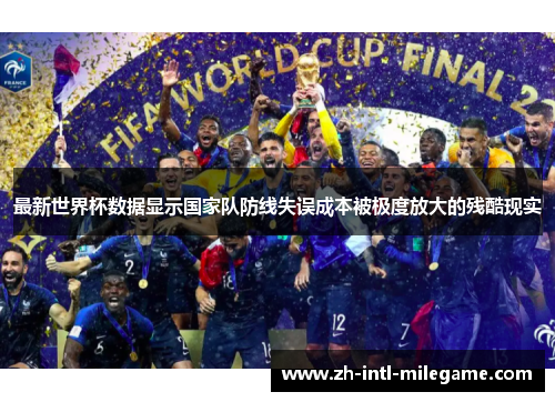 最新世界杯数据显示国家队防线失误成本被极度放大的残酷现实