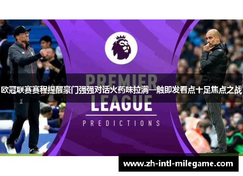 欧冠联赛赛程提醒豪门强强对话火药味拉满一触即发看点十足焦点之战