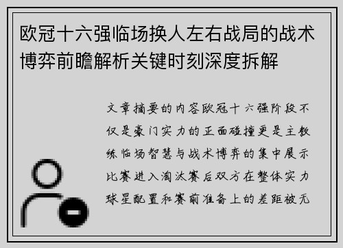 欧冠十六强临场换人左右战局的战术博弈前瞻解析关键时刻深度拆解 欧冠十六强临场换人左右战局的战术博弈前瞻解析关键时刻深度拆解