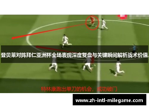 登贝莱对阵拜仁亚洲杯全场表现深度复盘与关键瞬间解析战术价值 登贝莱对阵拜仁亚洲杯全场表现深度复盘与关键瞬间解析战术价值
