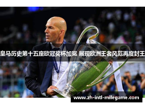 皇马历史第十五座欧冠奖杯加冕 展现欧洲王者风范再度封王 皇马历史第十五座欧冠奖杯加冕 展现欧洲王者风范再度封王