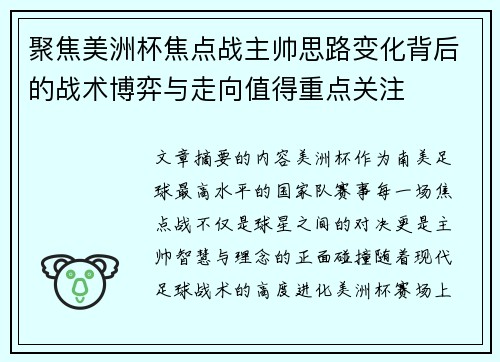 聚焦美洲杯焦点战主帅思路变化背后的战术博弈与走向值得重点关注