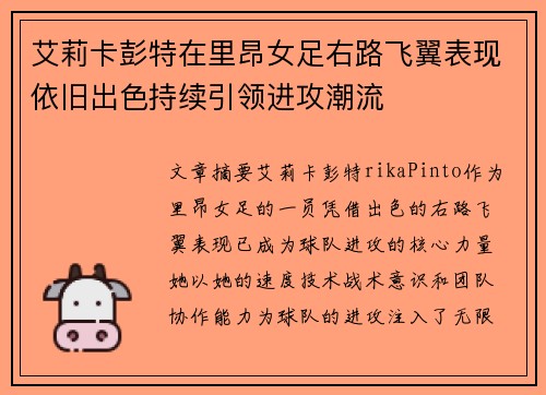 艾莉卡彭特在里昂女足右路飞翼表现依旧出色持续引领进攻潮流 艾莉卡彭特在里昂女足右路飞翼表现依旧出色持续引领进攻潮流