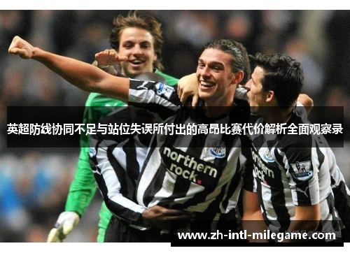 英超防线协同不足与站位失误所付出的高昂比赛代价解析全面观察录