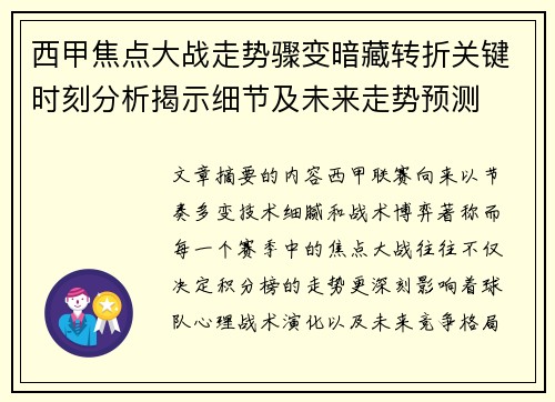 西甲焦点大战走势骤变暗藏转折关键时刻分析揭示细节及未来走势预测