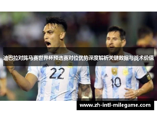 迪巴拉对阵马赛世界杯预选赛对位优势深度解析关键数据与战术价值