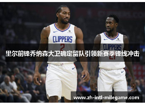 里尔前锋乔纳森大卫确定留队引领新赛季锋线冲击