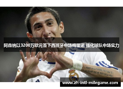 阿森纳以3200万欧元签下西班牙中场梅里诺 强化球队中场实力