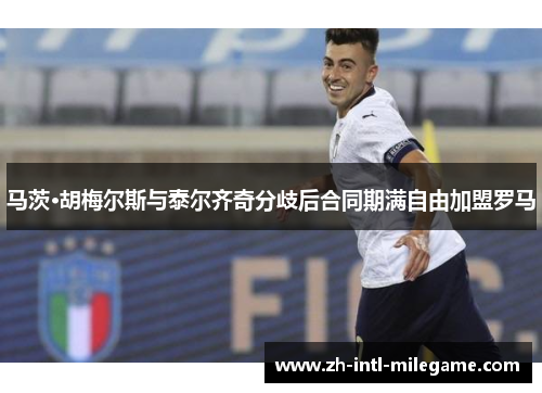 马茨·胡梅尔斯与泰尔齐奇分歧后合同期满自由加盟罗马