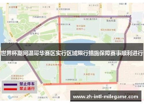 世界杯期间温哥华赛区实行区域限行措施保障赛事顺利进行