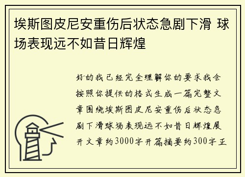 埃斯图皮尼安重伤后状态急剧下滑 球场表现远不如昔日辉煌