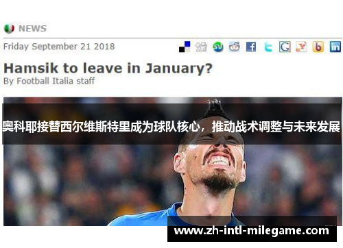 奥科耶接替西尔维斯特里成为球队核心，推动战术调整与未来发展