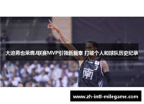 大迫勇也荣膺J联赛MVP引领新篇章 打破个人和球队历史纪录
