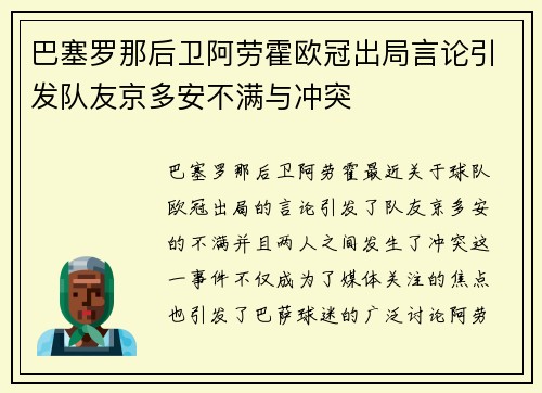 巴塞罗那后卫阿劳霍欧冠出局言论引发队友京多安不满与冲突