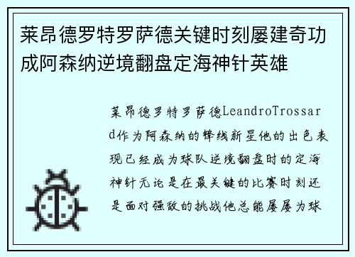 莱昂德罗特罗萨德关键时刻屡建奇功成阿森纳逆境翻盘定海神针英雄