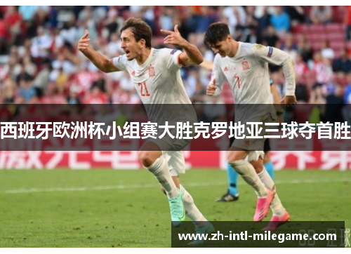 西班牙欧洲杯小组赛大胜克罗地亚三球夺首胜 西班牙欧洲杯小组赛大胜克罗地亚三球夺首胜