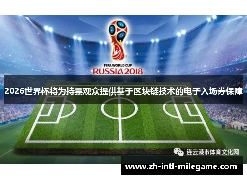 2026世界杯将为持票观众提供基于区块链技术的电子入场券保障