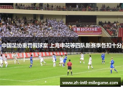 中国足协重罚假球案 上海申花等四队新赛季各扣十分