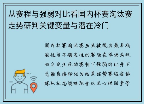 从赛程与强弱对比看国内杯赛淘汰赛走势研判关键变量与潜在冷门