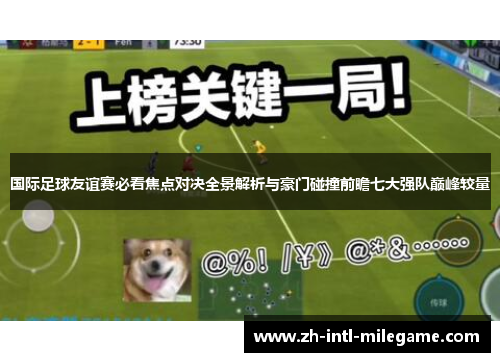 国际足球友谊赛必看焦点对决全景解析与豪门碰撞前瞻七大强队巅峰较量 国际足球友谊赛必看焦点对决全景解析与豪门碰撞前瞻七大强队巅峰较量