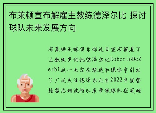 布莱顿宣布解雇主教练德泽尔比 探讨球队未来发展方向 布莱顿宣布解雇主教练德泽尔比 探讨球队未来发展方向