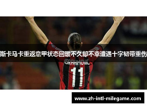 斯卡马卡重返意甲状态回暖不久却不幸遭遇十字韧带重伤 斯卡马卡重返意甲状态回暖不久却不幸遭遇十字韧带重伤