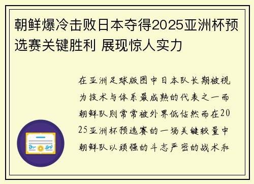 朝鲜爆冷击败日本夺得2025亚洲杯预选赛关键胜利 展现惊人实力