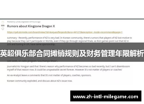 英超俱乐部合同摊销规则及财务管理年限解析 英超俱乐部合同摊销规则及财务管理年限解析