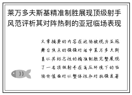莱万多夫斯基精准制胜展现顶级射手风范评析其对阵热刺的亚冠临场表现