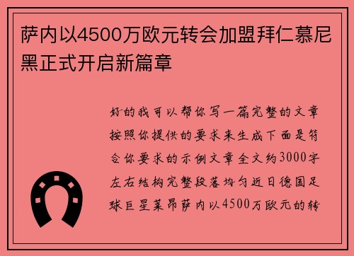 萨内以4500万欧元转会加盟拜仁慕尼黑正式开启新篇章