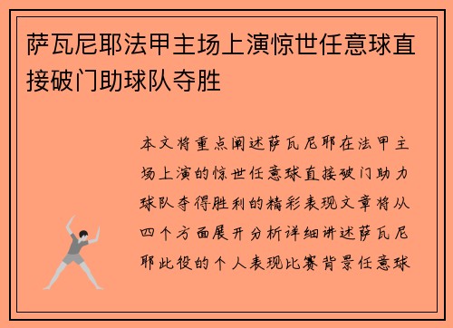 萨瓦尼耶法甲主场上演惊世任意球直接破门助球队夺胜