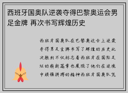 西班牙国奥队逆袭夺得巴黎奥运会男足金牌 再次书写辉煌历史