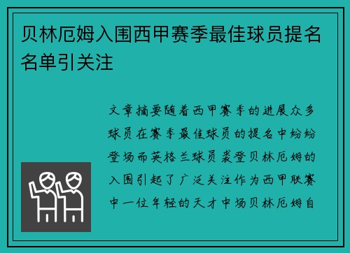 贝林厄姆入围西甲赛季最佳球员提名名单引关注