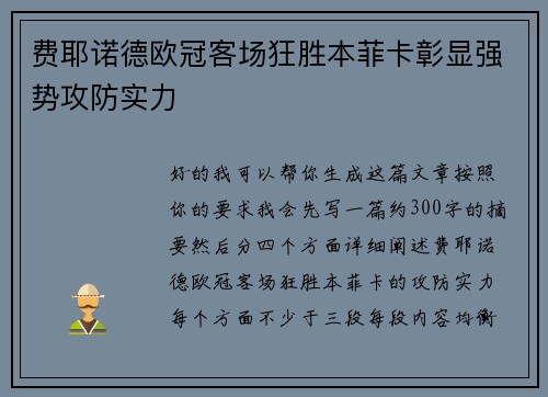 费耶诺德欧冠客场狂胜本菲卡彰显强势攻防实力