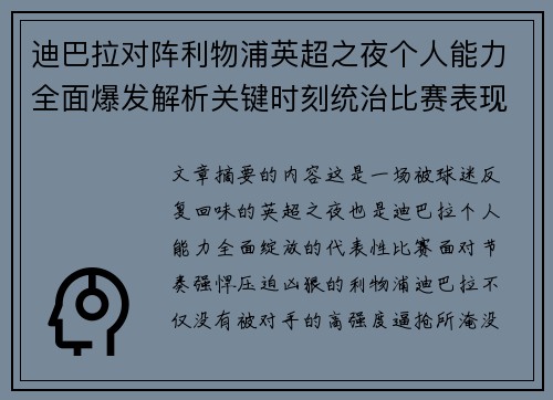 迪巴拉对阵利物浦英超之夜个人能力全面爆发解析关键时刻统治比赛表现