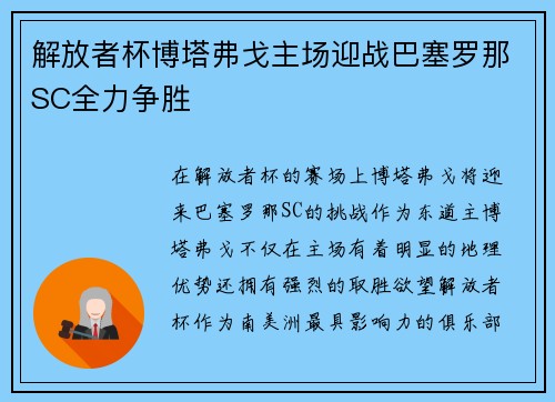 解放者杯博塔弗戈主场迎战巴塞罗那SC全力争胜