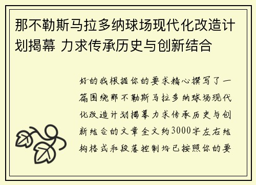 那不勒斯马拉多纳球场现代化改造计划揭幕 力求传承历史与创新结合