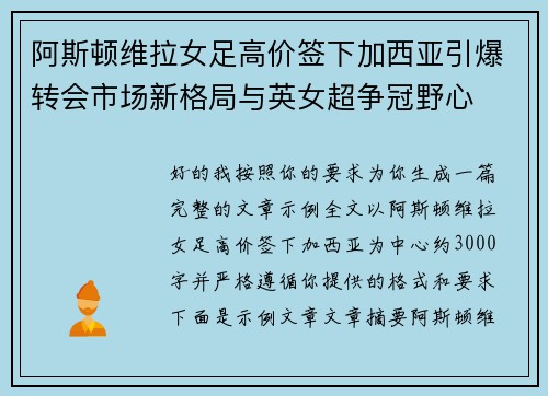阿斯顿维拉女足高价签下加西亚引爆转会市场新格局与英女超争冠野心