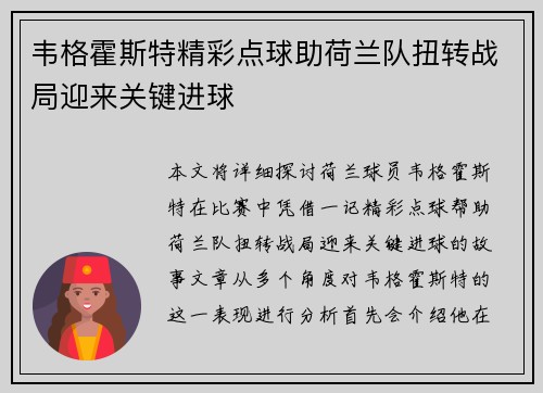 韦格霍斯特精彩点球助荷兰队扭转战局迎来关键进球